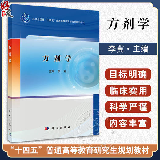 方剂学 十四五普通高等教育研究生规划教材 李冀主编 适用于中医药院校的中医包括针灸推拿等专业科研参考9787030804228科学出版社 商品图0