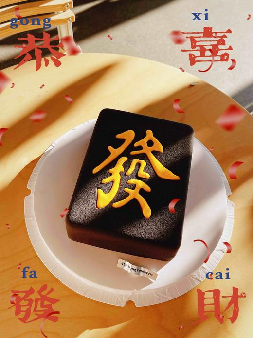 “麻”上发财（内含很多颜色可以选） · 慕斯蛋糕 商品图1