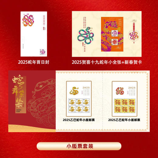 2025乙巳蛇年生肖邮票 大版票/小版票，吉祥喜气新年礼！邮政发行，真品保证 商品图3