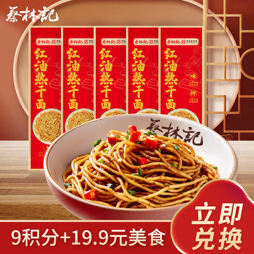 【9积分+19.9元】蔡林记红油热干面145g*5袋 商品图0