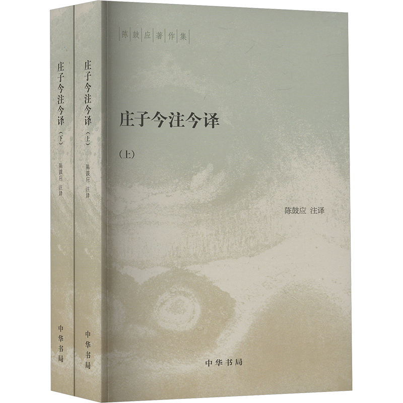 庄子今注今译(全2册)