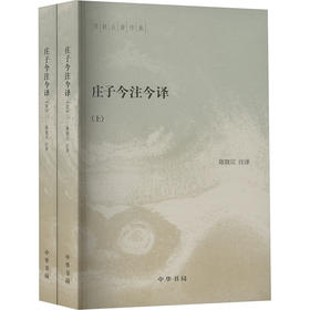 庄子今注今译(全2册)