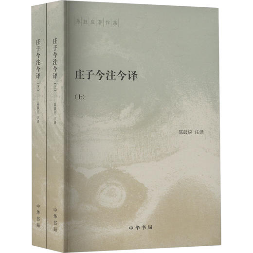 庄子今注今译(全2册) 商品图0
