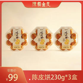 陈皮饼230g*3盒