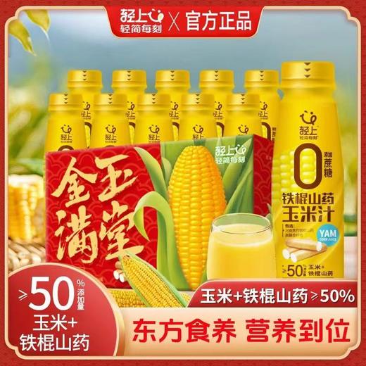 轻上 铁棍山药玉米汁*鲜榨玉米五谷杂粮早餐谷物饮料 商品图1