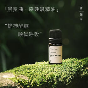 「提神精油」XIANGQI香憩︱晨奏曲 · 森呼吸复配精油 5ml/瓶