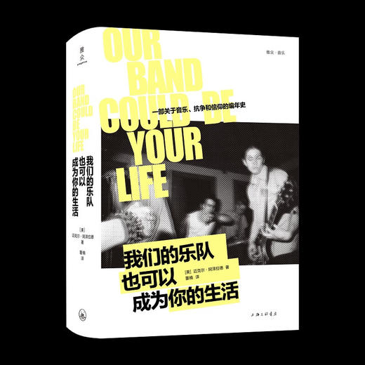【雅众·音乐 】我们的乐队也可以成为你的生活 一部关于音乐、抗争和信仰的编年史（美）迈克尔·阿泽拉德 著 商品图0