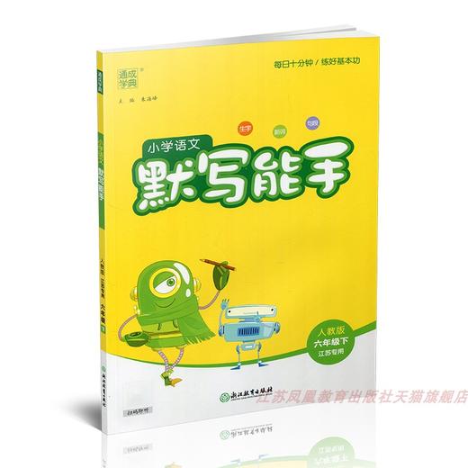 包邮 2025春小学语文默写能手 6下 人教版 部编版 江苏专用 含参考答案 六年级下册 小学语文同步教辅习题集  浙江教育出版社 商品图1