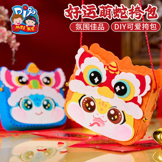 【MEIKE新年】新年蛇年元旦春节好运萌蛇挎包手工diy儿童制作材料包幼儿园包包 商品图4