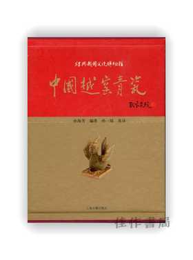 中国越窑青瓷 / Chinese Celadon of Yue Ware