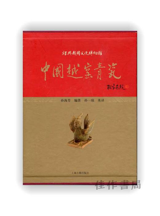 中国越窑青瓷 / Chinese Celadon of Yue Ware 商品图0