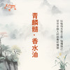 青麟髓香水油 古风香调 植物精油香氛 适用护体香 护手油 润发丝 大篷车精油 商品缩略图3