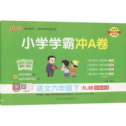 暂AJ课标语文6下(人教版)/小学学霸冲A卷 商品图0