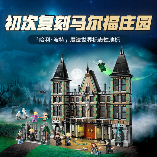 乐高 LEGO马尔福庄园LEGC76453 商品图1