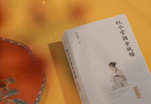 秋水堂论金瓶梅（插图袖珍本） 商品图14