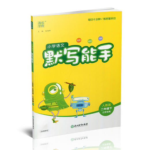 2025春小学语文默写能手 2下 人教版 部编版 江苏专用 二年级下册 小学语文同步教辅习题集  朱海峰 主编 浙江教育出版社 商品图1