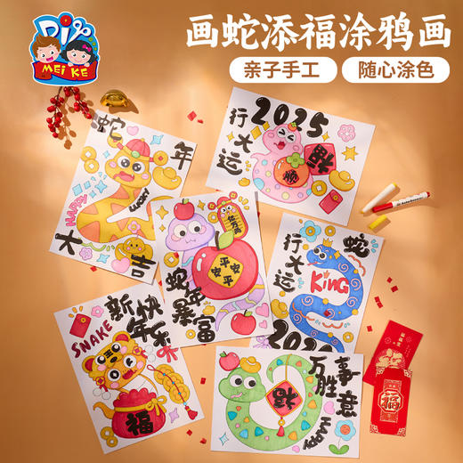 M6-250143 画蛇添福涂鸦画 商品图0