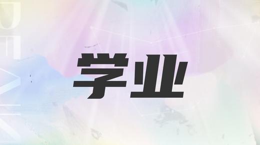 双鱼座2025学业与考运 商品图0