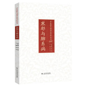 寒邪与肺系病 中医肺系病传承创新丛书 / 张伟总主编