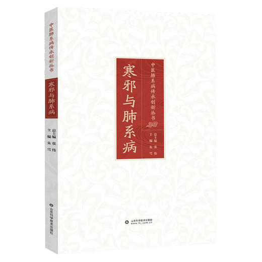 寒邪与肺系病 中医肺系病传承创新丛书 / 张伟总主编 商品图0
