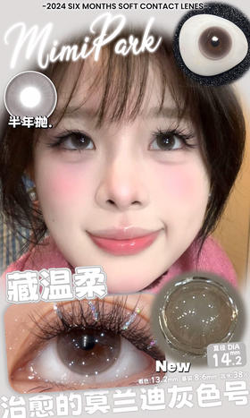 半年抛非离子材质 MIMIPARK 藏温柔  14.2mm (着色13.2mm)