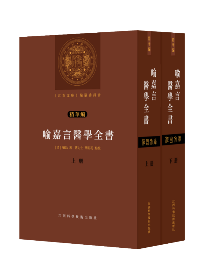 《喻嘉言医学全书：上下册》
