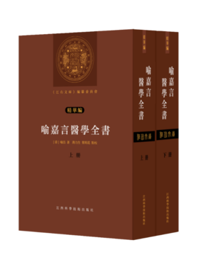 《喻嘉言医学全书：上下册》