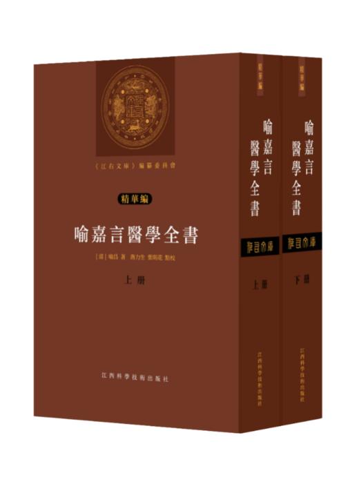 《喻嘉言医学全书：上下册》 商品图0