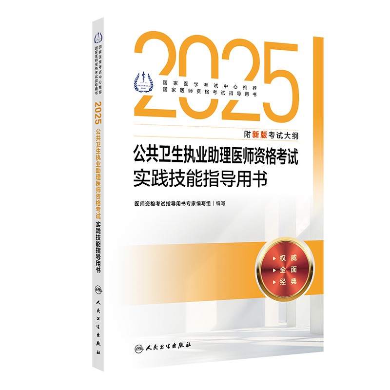 2025公共卫生执业助理医师资格考试实践技能指导用书 2024年12月考试用书 医师资格考试指导用书专家编写组  编写 9787117371322