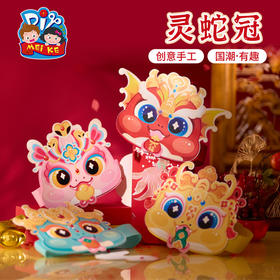 【MEIKE新年】过新年春节元旦蛇年灵蛇冠手工diy蛇头帽子儿童材料包幼儿园蛇帽