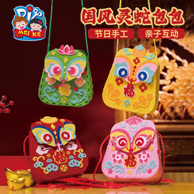 【MEIKE新年】新年春节元旦蛇年国风灵蛇包包手工diy儿童制作材料包幼儿园背包