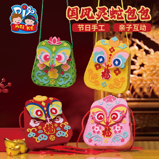 【MEIKE新年】新年春节元旦蛇年国风灵蛇包包手工diy儿童制作材料包幼儿园背包 商品图0
