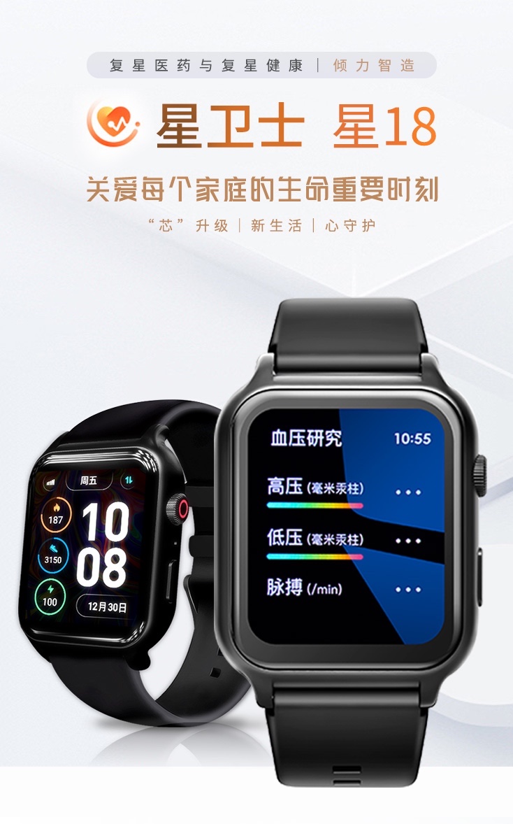 【新系列】复星星卫士星18 2025蛇年新品智能健康监测预警手表