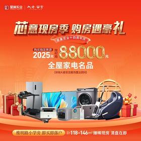 石家庄大者安吉17件家电大礼包（1月1日～1月31日购房专属优惠活动）