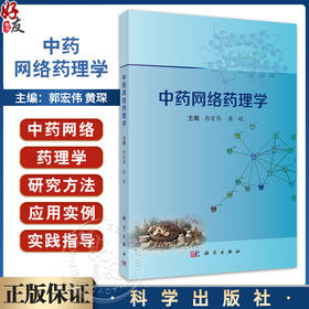 中药网络药理学 郭宏伟主编 中药网络药理学概论 读者对象为中医药领域的研究人员 学生及爱好者 9787030801999科学出版社