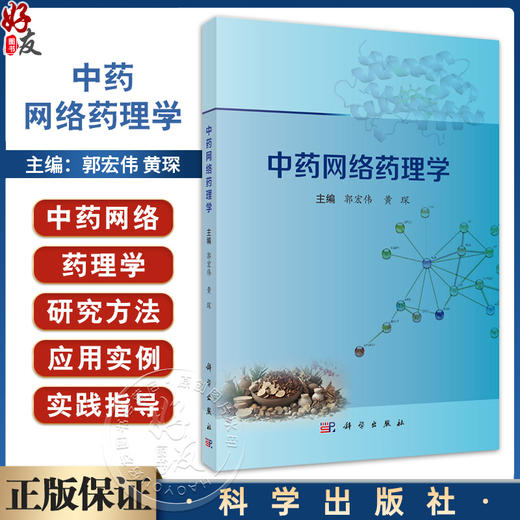 中药网络药理学 郭宏伟主编 中药网络药理学概论 读者对象为中医药领域的研究人员 学生及爱好者 9787030801999科学出版社 商品图0