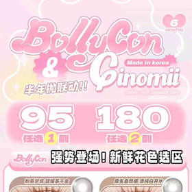GINOMII/BOLLYCON半年抛联名活动