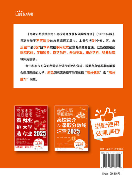 高考志愿填报指南：高校简介及录取分数线速查（2025年版） 商品图1
