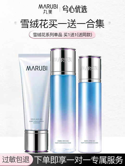 丸美雪绒花系列买一送一 商品图0