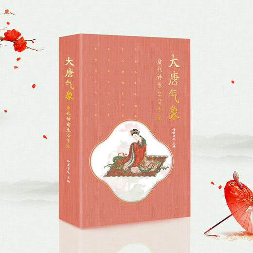 诗词人生系列 | 《古诗词里的快意人生》《一本书读懂经典古诗人》《大唐气象：唐代诗意生活手账》 商品图1