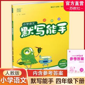 包邮 2025春小学语文默写能手 4下 人教版 部编版 含报默材料 参考答案  四年级下册 小学语文同步教辅习题集 浙江教育出版社