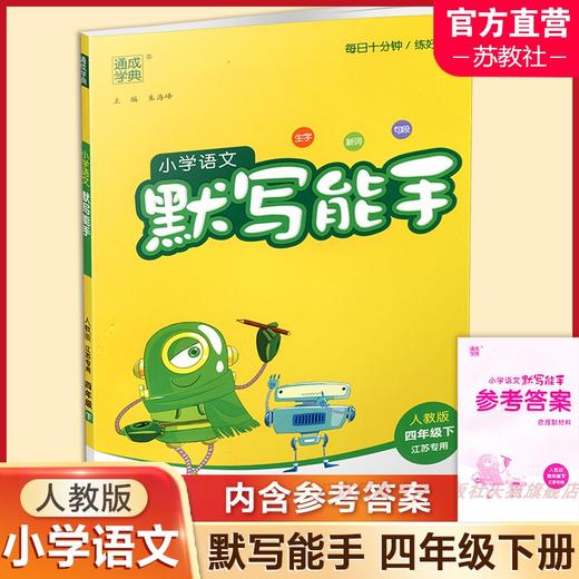 包邮 2025春小学语文默写能手 4下 人教版 部编版 含报默材料 参考答案  四年级下册 小学语文同步教辅习题集 浙江教育出版社 商品图0