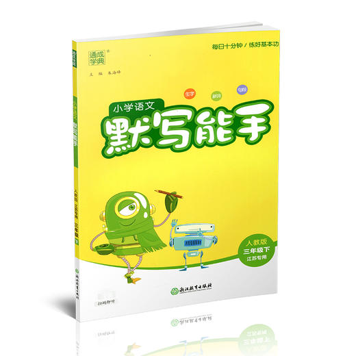 2025春 小学语文默写能手 3下 人教版 部编版 含 参考答案 三年级下册 小学语文同步教辅习题集  浙江教育出版社 商品图1