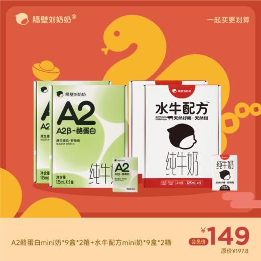 A2酪蛋白mini奶9只装/箱*2＋水牛配方mini奶9只装/箱*2 商品图0
