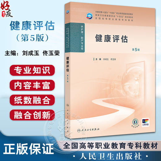 健康评估 第5版 十四五规划教材全国高等职业教育专科教材 刘成玉 佟玉荣 主编 供护理助产专业用 人民卫生出版社9787117370646 商品图0