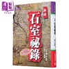 【中商原版】新编石室秘录 奇医治奇病128法 港台原版 陈士铎 元气斋 商品缩略图0