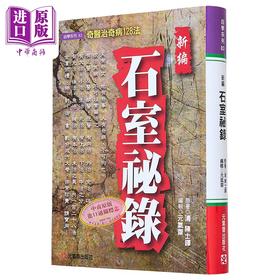 【中商原版】新编石室秘录 奇医治奇病128法 港台原版 陈士铎 元气斋