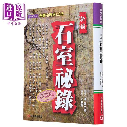【中商原版】新编石室秘录 奇医治奇病128法 港台原版 陈士铎 元气斋 商品图0