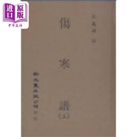 【中商原版】伤寒谱 共2册 港台原版 沈凤辉注 新文丰出版