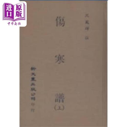 【中商原版】伤寒谱 共2册 港台原版 沈凤辉注 新文丰出版 商品图0